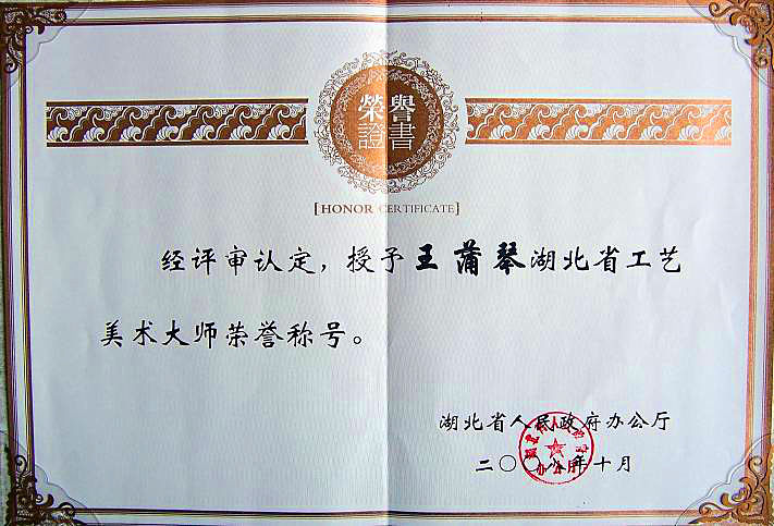 公司董事长王蒲琴女士工艺美术大师荣誉证书