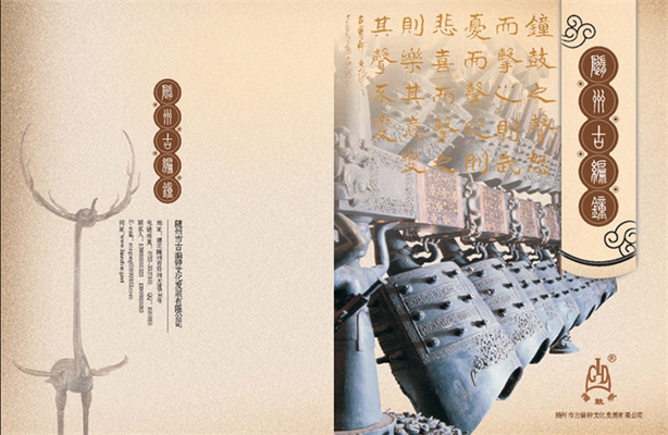 随州市古编钟文化发展有限公司宣传画册下载